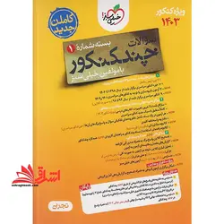سوالات چند کنکور بسته شماره ۱ تجربی ویژه کنکور ۱۴۰۳ (با چند کنکور کنکورت را قورت بده)