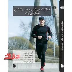فعالیت ورزشی و هایپر تنشن (فشار خون بالا)