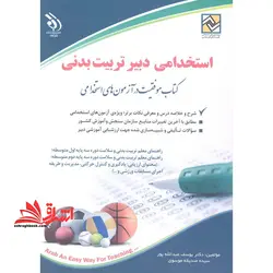 استخدامی دبیر تربیت بدنی (راهنما معلم تربیت بدنی و سلامت پایه های هفتم،هشتم نهم دوره اول متوسطه،و دوره دوم متوسطه،یادگیری و کنترل حرکتی،آسیب شناسی ورزشی،اندازه گیری،سنجش و ارزش یابی در تربیت بدنی،مدیریت و طرز اجرای مسابقات ورزشی)