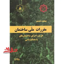 مبحث ۸ هشتم (طرح و اجرای ساختمان های با مصالح بنایی) ۱۳۹۸