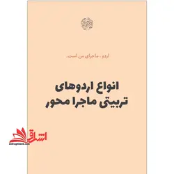 حیطه اختصاصی استخدام جهاد دانشگاهی آموزش و پرورش همه مشاغل . راهنما و فنون تربیت  . اردو ماجرای من است (دفتر اول) انواع اردوهای تربیتی ماجرا محور * مجموعه جزوات استخدامی آموزش و پرورش ۱۴۰۳ *