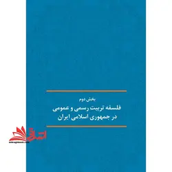 حیطه اختصاصی استخدامی واحد جهاد دانشگاهی (درس تعلیم و تربیت اسلامی .مبانی نظری تحول بنیادین در نظام تعلیم و تربیت رسمی بخش دوم مبانی،قسمت های:چیستی،چرایی و چگونگی تربیت رسمی-عمومی) * مجموعه جزوات استخدامی آموزش و پرورش ۱۴۰۲ *
