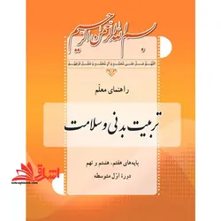 جزوه حیطه تخصصی عنوان شغل مربی امور تربیتی و سبک زندگی درس دانش تربیت بدنی جزوه راهنمای معلم درس تربیت بدنی و سلامت متوسطه اول کد ۷۸۹۱ فصل اول،دوم و سوم تا صفحه ۷۷ * مجموعه جزوات استخدامی آموزش و پرورش ۱۴۰۳ *