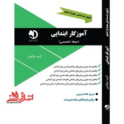 آموزگار ابتدایی حیطه تخصصی (مفاهیم پایه متون و روش های یاددهی فارسی،ریاضی،علوم تجربی،تعلیمات اجتماعی،قرآن و هدیه های آسمانی دوره ابتدایی)