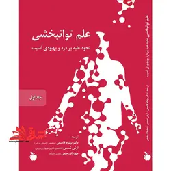 علم توانبخشی (نحوه غلبه بر درد و بهبودی آسیب)  (جلد اول و جلد دوم و جلد سوم و جلد چهارم)