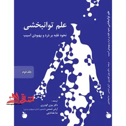 علم توانبخشی (نحوه غلبه بر درد و بهبودی آسیب)  (جلد اول و جلد دوم و جلد سوم و جلد چهارم)