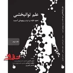 علم توانبخشی (نحوه غلبه بر درد و بهبودی آسیب)  (جلد اول و جلد دوم و جلد سوم و جلد چهارم)