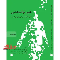 علم توانبخشی (نحوه غلبه بر درد و بهبودی آسیب)  (جلد اول و جلد دوم و جلد سوم و جلد چهارم)