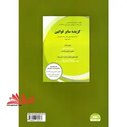 گزیده سایر قوانین (جلد دوم) همراه با پرسش های چهارگزینه ای، قابل استفاده برای متقاضیان شرکت در آزمون های انتخاب حسابدار رسمی (IACPA) و رتبه بندی کارکنان حرفه ای موسسات حسابرسی