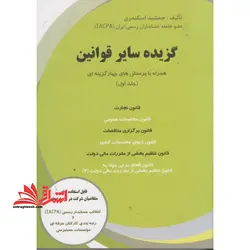 گزیده سایر قوانین (جلد اول) همراه با پرسش های چهارگزینه ای، قابل استفاده برای متقاضیان شرکت در آزمون های انتخاب حسابدار رسمی (IACPA) و رتبه بندی کارکنان حرفه ای موسسات حسابرسی