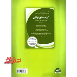 گزیده سایر قوانین (جلد اول) همراه با پرسش های چهارگزینه ای، قابل استفاده برای متقاضیان شرکت در آزمون های انتخاب حسابدار رسمی (IACPA) و رتبه بندی کارکنان حرفه ای موسسات حسابرسی