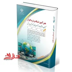 استخدامی هنرآموز شبکه و نرم افزار(نصب و راه اندازی سیستم های رایانه ای/تولید محتوای الکترونیک و برنامه سازی/توسعه برنامه سازی و پایگاه داده/پیاده سازی سیستم های اطلاعاتی و طراحی وب/نصب و نگهداری تجهیزات شبکه و سخت افزار/تجارت الکترونیک و امنیت شبکه/و