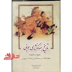 تاریخ جهانگشای جوینی ۳جلدی بر اساس قدیمیترین نسخه همراه با گزارش ساده و سال شمار تاریخ مغول (تاریخ مغول+اسماعیلیه+خوارزمشاهیان)