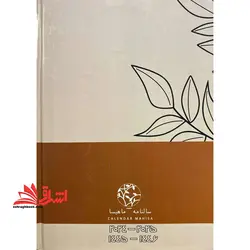 سالنامه تقویم calendar ۱۴۰۳ (طرح برگ ،نسکافه ای با نوار قهوه ای)