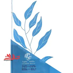 سالنامه تقویم calendar ۱۴۰۳ (طرح برگ ، رنگ ابی و طوسی)