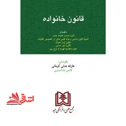 قانون خانواده بانضمام قانون ثبت احوال، قانون امور حسبی قوانین، آیین نامه ها و آراء وحدت رویه
