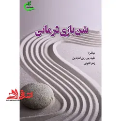 شن بازی درمانی