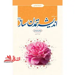 اندیشه اسلامی درس اندیشه تمدن ساز جلد ۱ ایمان و توحید