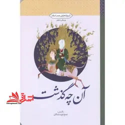 آن چه گذشت (تاریخ تحلیلی صدر اسلام)