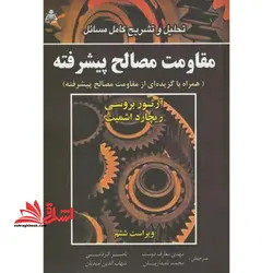 تحلیل و تشریح کامل مسائل مقاومت مصالح پیشرفته: (همراه با گزیده ای از مقاومت مصالح پیشرفته)