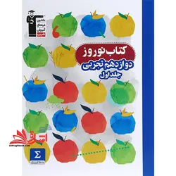 کتاب نوروز دوازدهم تجربی: ۱۰۰۰ سوال، ۱۰ دوره آزمون، ۵ دوره آزمون از مبحث های دهم و یازدهم، … جلد اول