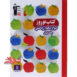 نوروز دوازدهم ریاضی جلد اول