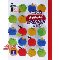 پاسخ نامه کتاب نوروز دوازدهم ریاضی (جلد دوم)