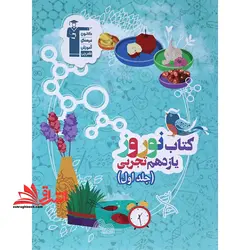 کتاب نوروز یازدهم تجربی: دارای ۶۰۰ پاسخ تشریحی، شامل ۵ دوره آزمون مستقل، ۱ آزمون جامع جلد اول