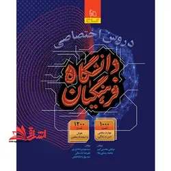 دروس اختصاصی دانشگاه فرهنگیان ۱۰۰۰ تست مهارت معلمی دین و زندگی ۱۲۰۰ تست هوش و استعداد معلمی