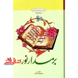 بر مدار نور تفسیر موضوعی قرآن کریم