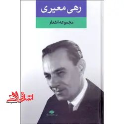 مجموعه اشعار رهی معیری: سایه عمر، آزاده و ترانه ها