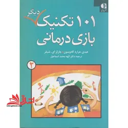 ۱۰۱ تکنیک دیگر بازی درمانی ۲