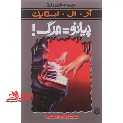مجموعه ترس و لرز: پیانو = مرگ