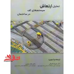 تحلیل ارتعاش سیستم های کف در ساختمان