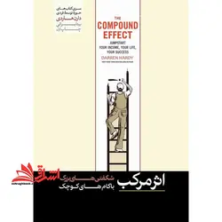 اثر مرکب شگفتی های بزرگ با گام های کوچک