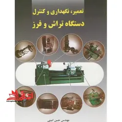 تعمیر و نگهداری و کنترل دستگاه تراش و فرز