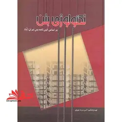 تکنولوژی بتن بر اساس آیین نامه بتن ایران (آبا)
