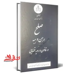 صلح رهن و هبه در قانون و رویه قضایی
