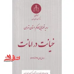 رویه قضایی محاکم استان تهران خیانت در امانت سال های ۱۳۹۰تا۱۴۰۲