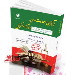 آرای وحدت رویه دیوان عالی کشور از فروردین ۱۳۷۸ تا اردیبهشت ۱۴۰۳