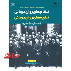 نظام های روان درمانی نظریه های روان درمانی تحلیل فرانظری ویراست نهم