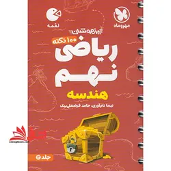 ۱۰۰ نکته ریاضی نهم جلد دوم (هندسه) لقمه