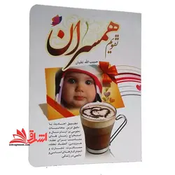 تقویم همسران ۱۴۰۳ تطبیق احادیث با دقیق ترین محاسبات نجومی بر ایام سال) نیم جیبی