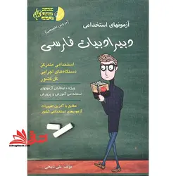 آزمون های استخدامی هلو دبیری علوم اجتماعی