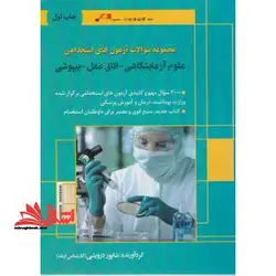 مجموعه سوالات آزمون های استخدامی علوم آزمایشگاهی اتاق عمل بیهوشی