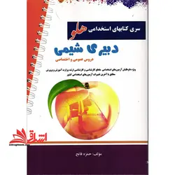 آزمون های استخدامی هلو دبیری شیمی