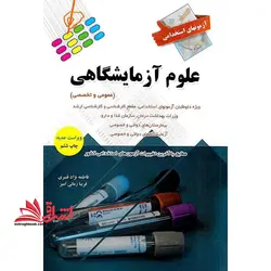 آزمونهای استخدامی علوم آزمایشگاهی ویژه داوطلبان آزمونهای استخدامی، مقطع کارشناسی و کارشناسی ارشد، وزارت بهداشت درمان، سازمان غذا و دارو، بیمارستان های دولتی و خصوصی، آزمایشگاه های دولتی و خصوصی