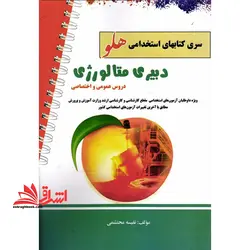 آزمون هایی استخدامی هلو دبیری متالوژی