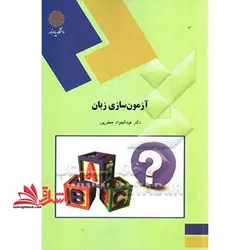 آزمون سازی زبان A course in language testing