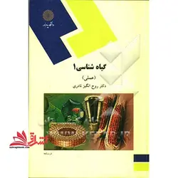 گیاه شناسی ۱ (عملی)  (رشته اقتصاد کشاورزی)